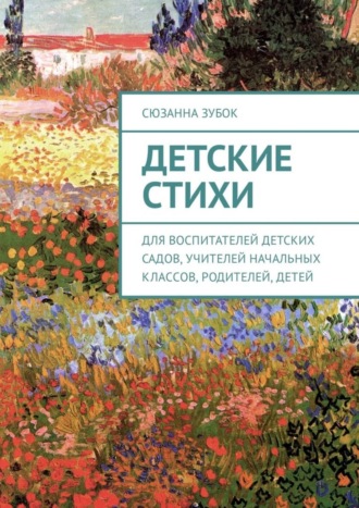 Обложка книги «Детские стихи. Для воспитателей детских садов, учителей начальных классов, родителей, детей»