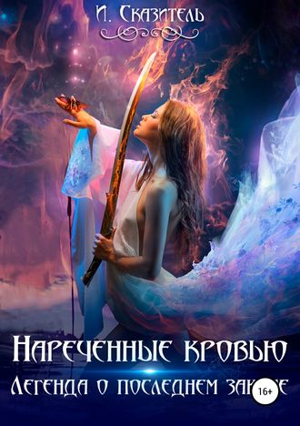 Обложка книги «Нареченные кровью»