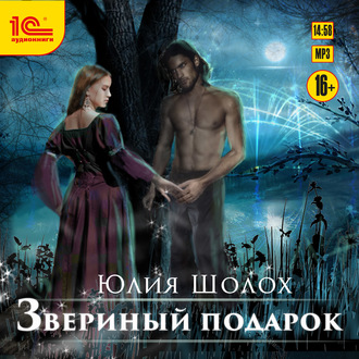 Обложка книги «Звериный подарок»