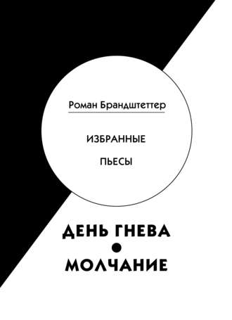 Обложка книги «День гнева. Молчание. Избранные пьесы (сборник)»