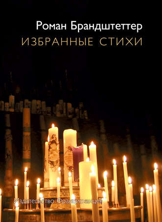 Обложка книги «Избранные стихи (сборник)»