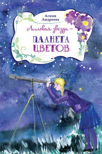 Обложка книги «Лиловая звезда – планета цветов»