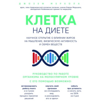 Обложка книги «Клетка «на диете». Научное открытие о влиянии жиров на мышление, физическую активность и обмен веществ»