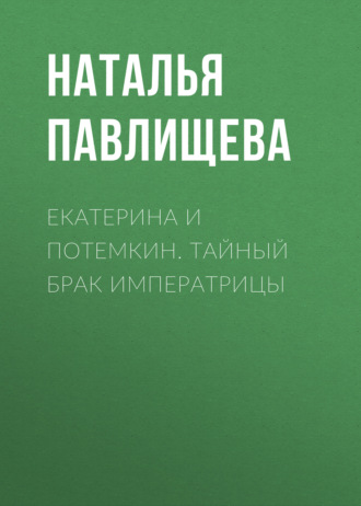 Обложка книги «Екатерина и Потемкин. Тайный брак Императрицы»