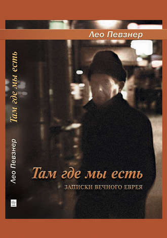 Обложка книги «Там, где мы есть. Записки вечного еврея»
