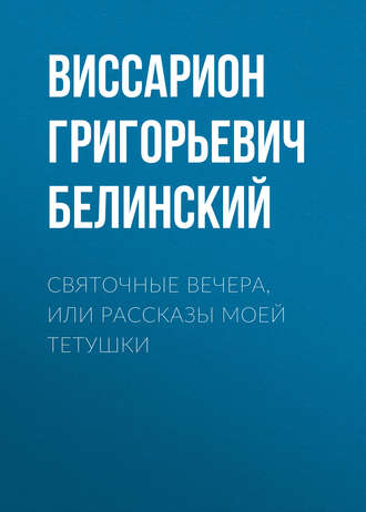 Обложка книги «Святочные вечера, или Рассказы моей тетушки»