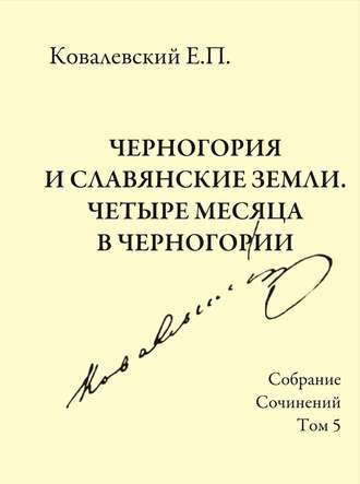 Обложка книги «Собрание сочинений. Том 5. Черногория и славянские земли. Четыре месяца в Черногории.»