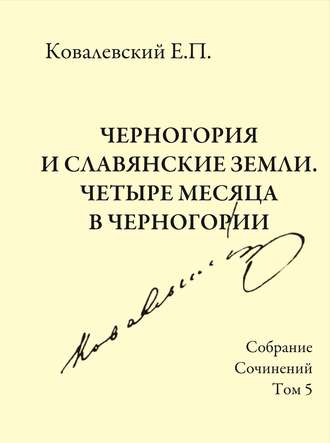 Е. П. Ковалевский. Собрание сочинений. Том 5. Черногория и славянские земли. Четыре месяца в Черногории.