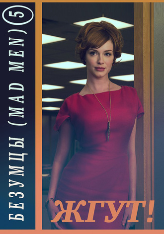 Обложка книги «Безумцы. 5 сезон (Mad Men). Жгут!»