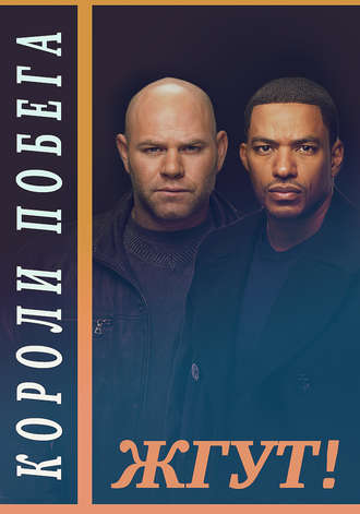 Обложка книги «Короли побега (Breakout Kings). Жгут!»