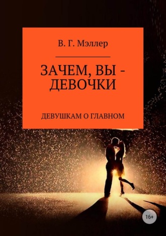 Обложка книги «Зачем, вы – девочки…»