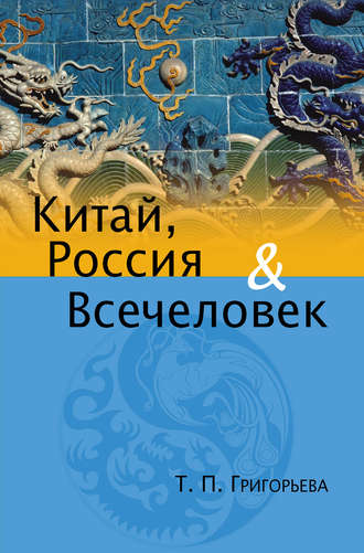 Татьяна Григорьева. Китай, Россия и Всечеловек