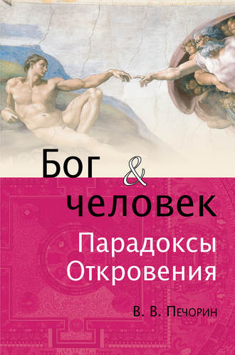 Обложка книги «Бог и человек. Парадоксы откровения»