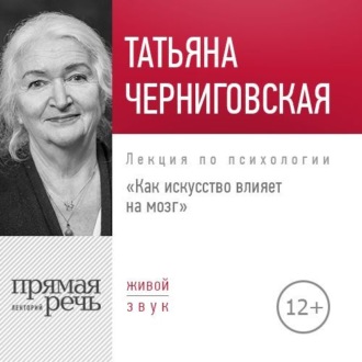 Обложка книги «Лекция «Как искусство влияет на мозг»»