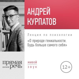 Обложка книги «Лекция «О природе гениальности. Будь больше самого себя»»