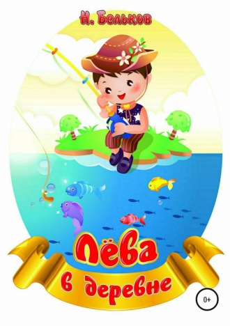 Обложка книги «Лёва в деревне»