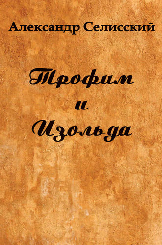 Обложка книги «Трофим и Изольда»