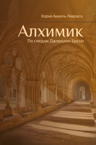 Обложка книги «Алхимик. По следам Джордано Бруно»