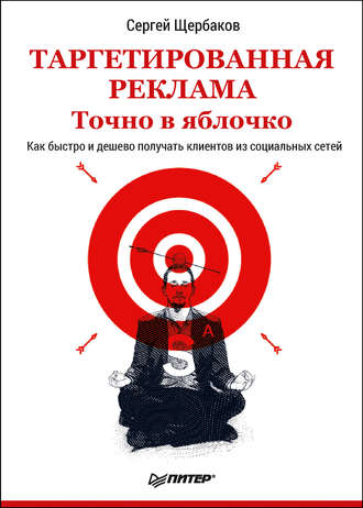 Сергей Щербаков. Таргетированная реклама. Точно в яблочко