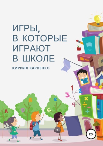 Обложка книги «Игры, в которые играют в школе»