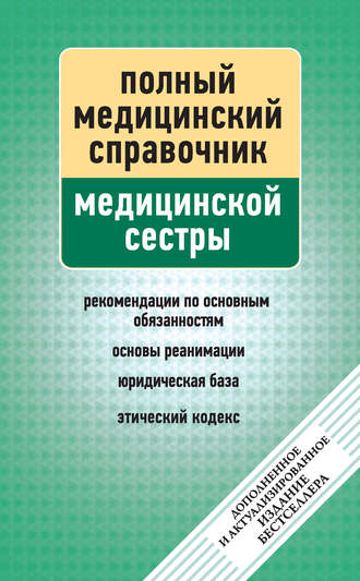 Группа авторов. Справочник медицинской сестры