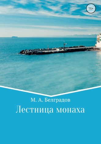 Обложка книги «Лестница монаха»