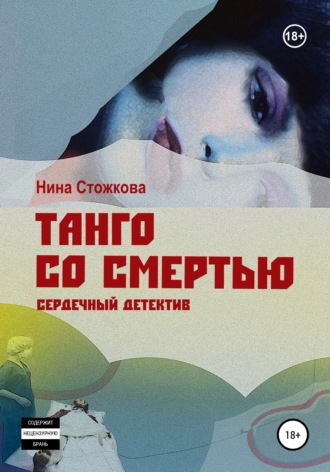 Обложка книги «Танго со смертью»