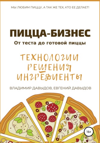 Обложка книги «Пицца-бизнес. Технологии, решения, ингредиенты»