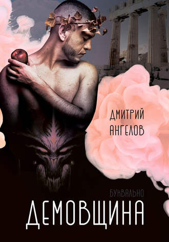 Обложка книги «Демовщина»