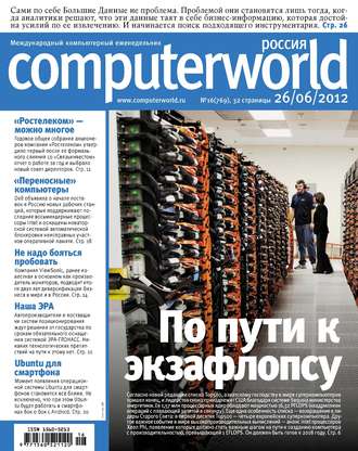 Обложка книги «Журнал Computerworld Россия №16/2012»