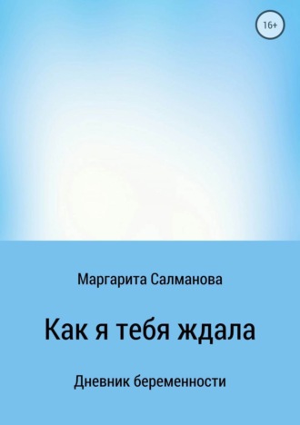 Обложка книги «Как я тебя ждала»