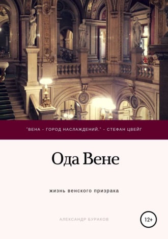 Обложка книги «Ода Вене»
