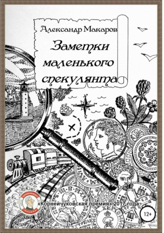 Обложка книги «Заметки маленького спекулянта»