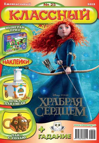 Обложка книги «Классный журнал №25/2012»