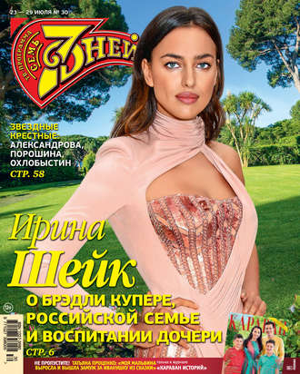 Обложка книги «Семь дней ТВ-программа №30/2018»