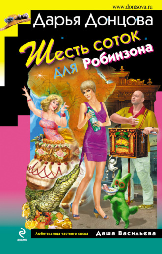 Обложка книги «Шесть соток для Робинзона»