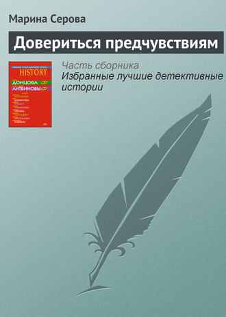 Обложка книги «Довериться предчувствиям»