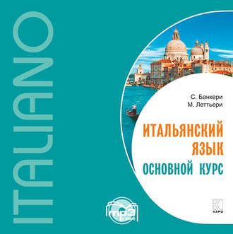 Обложка книги «Итальянский язык. Основной курс»