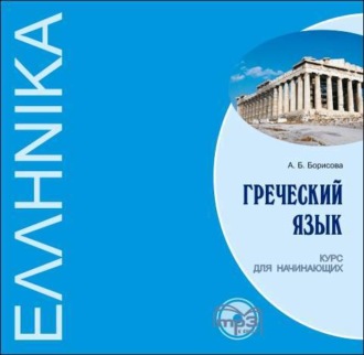 Обложка книги «Греческий язык. Курс для начинающих»