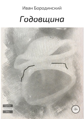 Обложка книги «Годовщина»
