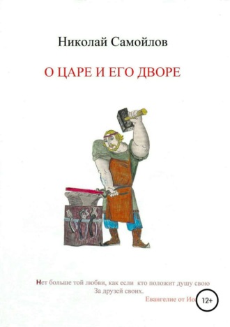 Николай Николаевич Самойлов. О царе и его дворе