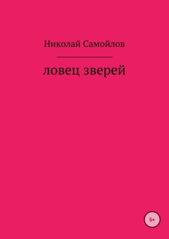 Николай Николаевич Самойлов. Ловец зверей