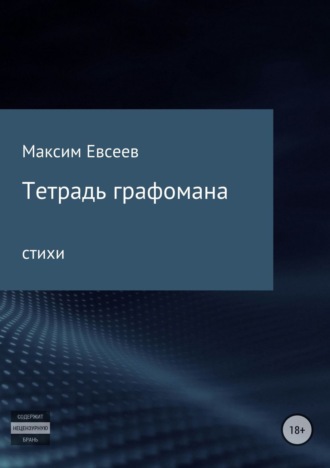 Обложка книги «Тетрадь графомана»
