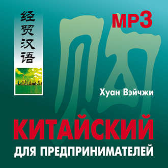 Обложка книги «Китайский для предпринимателей»