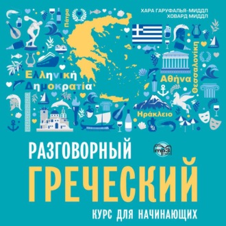 Обложка книги «Разговорный греческий. Курс для начинающих»