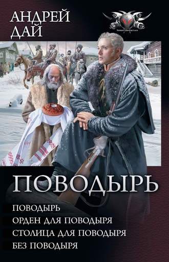 Андрей Дай. Поводырь: Поводырь. Орден для поводыря. Столица для поводыря. Без поводыря (сборник)