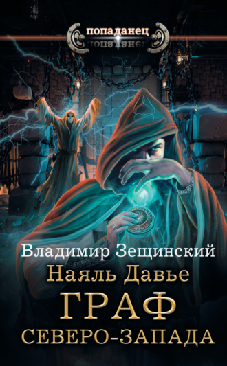Обложка книги «Наяль Давье. Граф северо-запада»