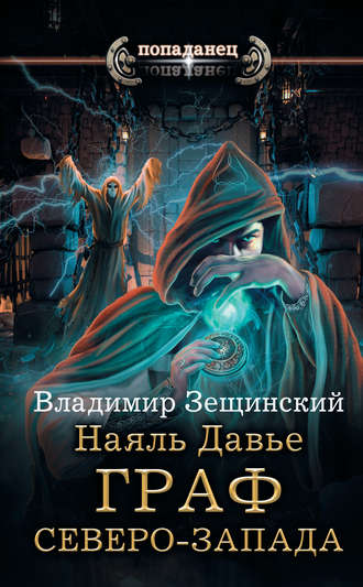 Владимир Зещинский. Наяль Давье. Граф северо-запада