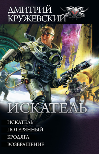 Обложка книги «Искатель: Искатель. Потерянный. Бродяга. Возвращение (сборник)»