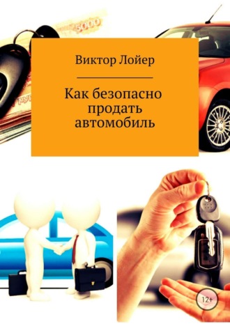 Обложка книги «Как безопасно продать автомобиль»